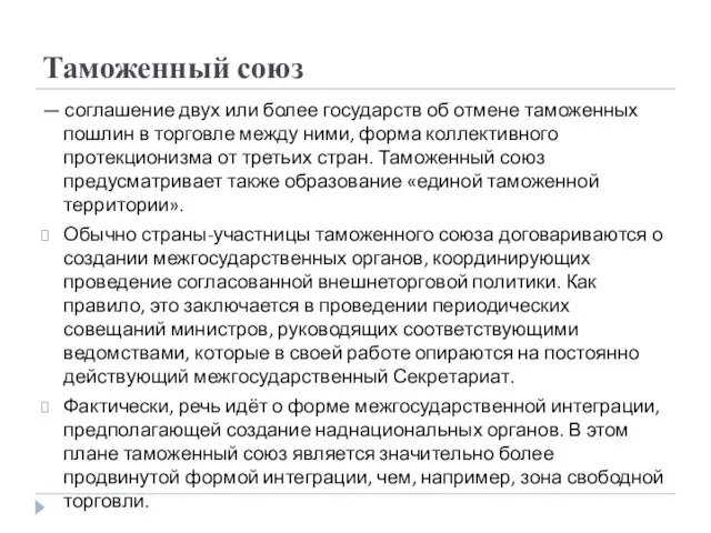 Таможенный союз — соглашение двух или более государств об отмене