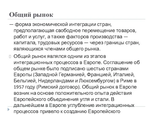 Общий рынок — форма экономической интеграции стран, предполагающая свободное перемещение