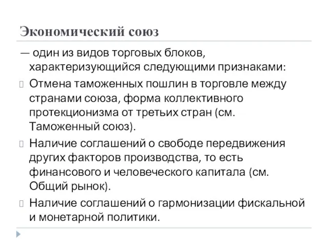 Экономический союз — один из видов торговых блоков, характеризующийся следующими