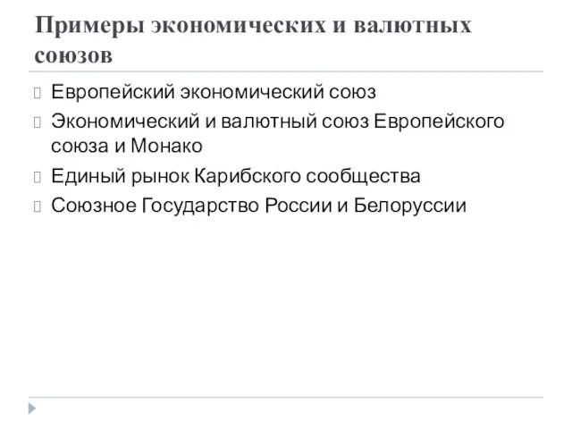 Примеры экономических и валютных союзов Европейский экономический союз Экономический и