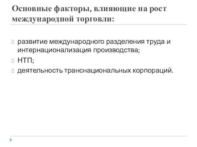 Основные факторы, влияющие на рост международной торговли: развитие международного разделения