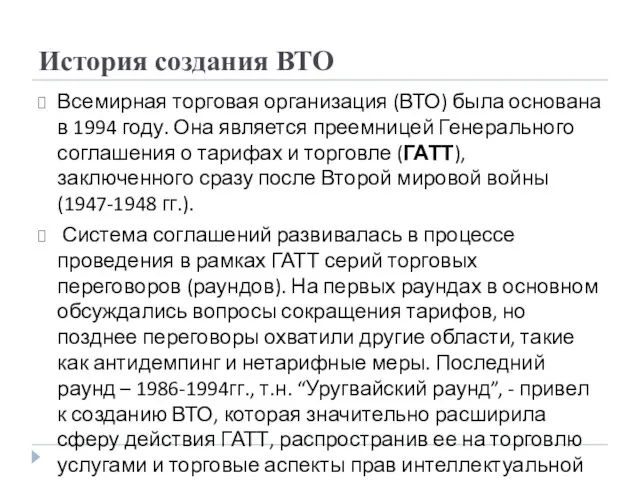 История создания ВТО Всемирная торговая организация (ВТО) была основана в