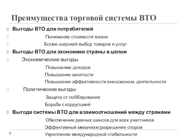 Преимущества торговой системы ВТО Выгоды ВТО для потребителей Понижение стоимости