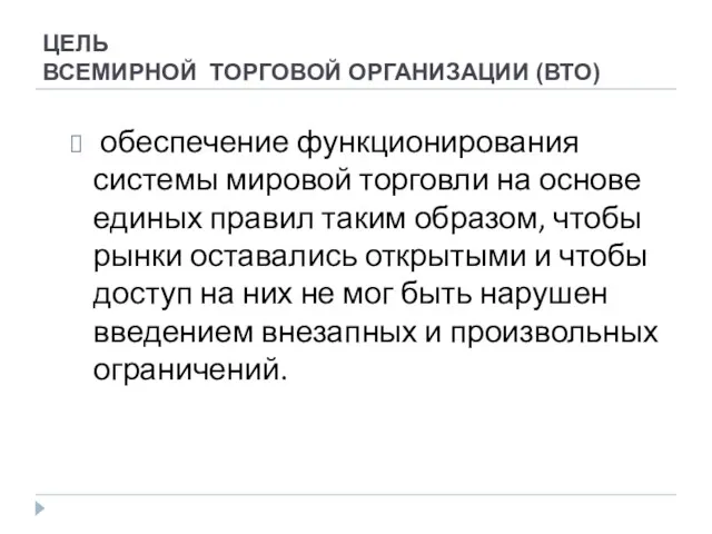 ЦЕЛЬ ВСЕМИРНОЙ ТОРГОВОЙ ОРГАНИЗАЦИИ (ВТО) обеспечение функционирования системы мировой торговли