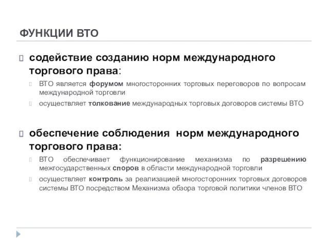 ФУНКЦИИ ВТО содействие созданию норм международного торгового права: ВТО является