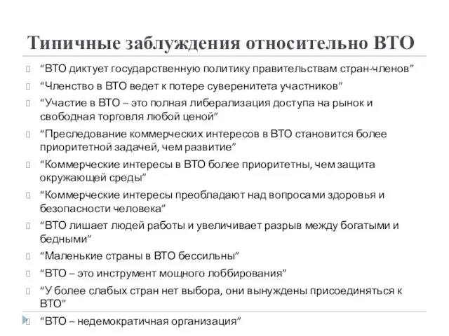 Типичные заблуждения относительно ВТО “ВТО диктует государственную политику правительствам стран-членов”