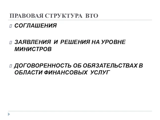 ПРАВОВАЯ СТРУКТУРА ВТО СОГЛАШЕНИЯ ЗАЯВЛЕНИЯ И РЕШЕНИЯ НА УРОВНЕ МИНИСТРОВ