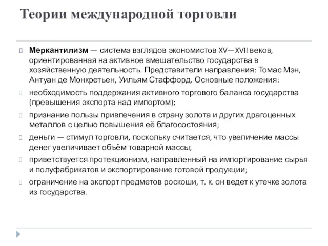 Теории международной торговли Меркантилизм — система взглядов экономистов XV—XVII веков,