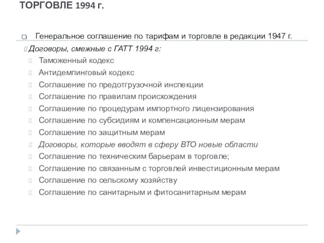 ГЕНЕРАЛЬНОЕ СОГЛАШЕНИЕ ПО ТАРИФАМ И ТОРГОВЛЕ 1994 г. Генеральное соглашение