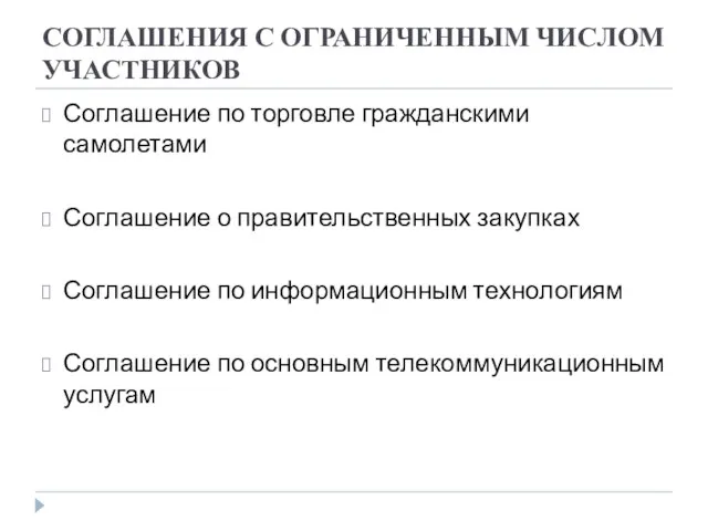 СОГЛАШЕНИЯ С ОГРАНИЧЕННЫМ ЧИСЛОМ УЧАСТНИКОВ Соглашение по торговле гражданскими самолетами