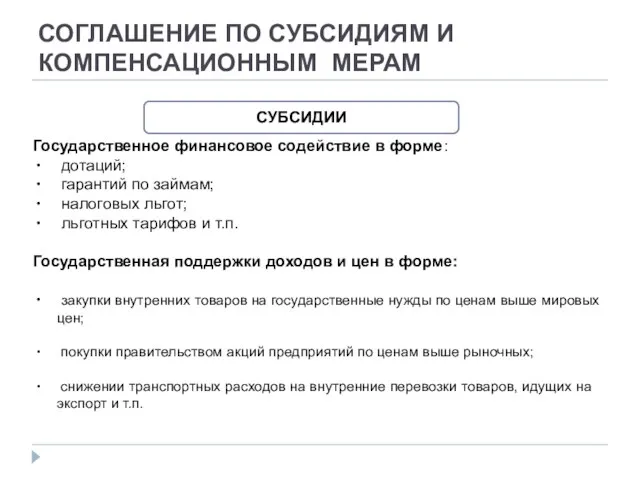 СОГЛАШЕНИЕ ПО СУБСИДИЯМ И КОМПЕНСАЦИОННЫМ МЕРАМ СУБСИДИИ Государственное финансовое содействие