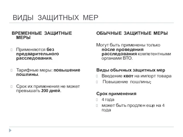 ВИДЫ ЗАЩИТНЫХ МЕР ВРЕМЕННЫЕ ЗАЩИТНЫЕ МЕРЫ Применяются без предварительного расследования.