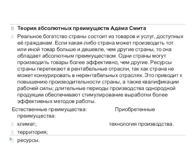 Теория абсолютных преимуществ Адама Смита Реальное богатство страны состоит из