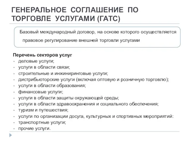 ГЕНЕРАЛЬНОЕ СОГЛАШЕНИЕ ПО ТОРГОВЛЕ УСЛУГАМИ (ГАТС) Перечень секторов услуг деловые