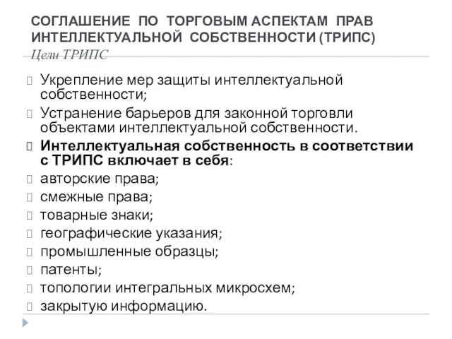 СОГЛАШЕНИЕ ПО ТОРГОВЫМ АСПЕКТАМ ПРАВ ИНТЕЛЛЕКТУАЛЬНОЙ СОБСТВЕННОСТИ (ТРИПС) Цели ТРИПС