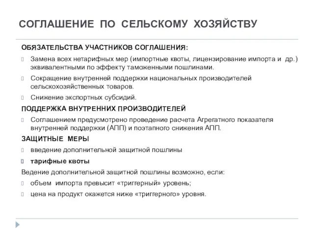 СОГЛАШЕНИЕ ПО СЕЛЬСКОМУ ХОЗЯЙСТВУ ОБЯЗАТЕЛЬСТВА УЧАСТНИКОВ СОГЛАШЕНИЯ: Замена всех нетарифных