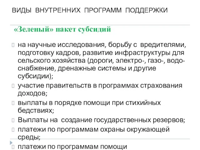 «Зеленый» пакет субсидий на научные исследования, борьбу с вредителями, подготовку