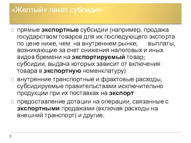 «Желтый» пакет субсидий прямые экспортные субсидии (например, продажа государством товаров