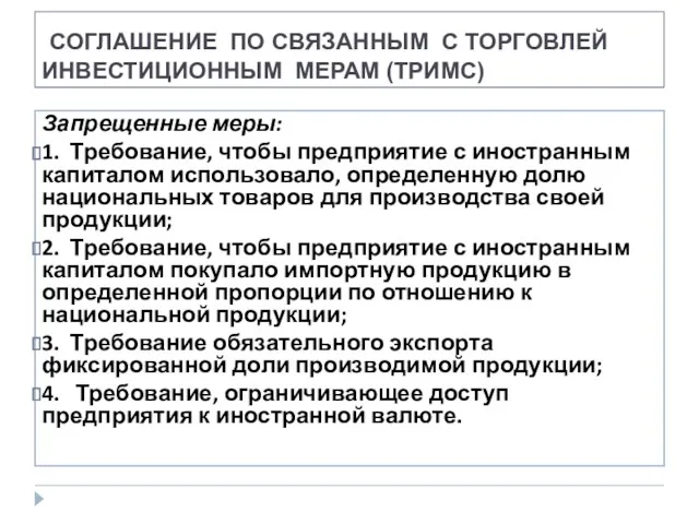 СОГЛАШЕНИЕ ПО СВЯЗАННЫМ С ТОРГОВЛЕЙ ИНВЕСТИЦИОННЫМ МЕРАМ (ТРИМС) Запрещенные меры: