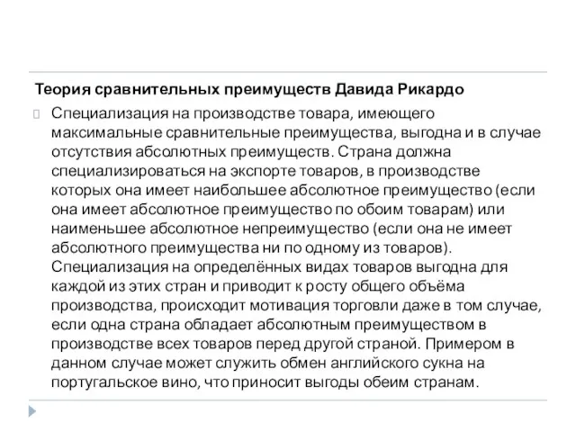 Теория сравнительных преимуществ Давида Рикардо Специализация на производстве товара, имеющего