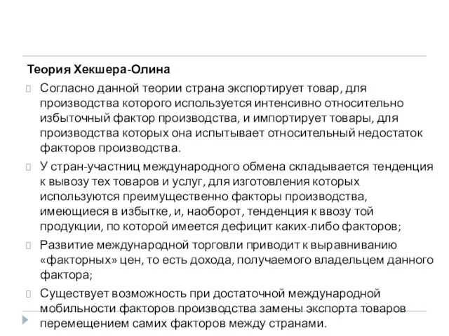 Теория Хекшера-Олина Согласно данной теории страна экспортирует товар, для производства