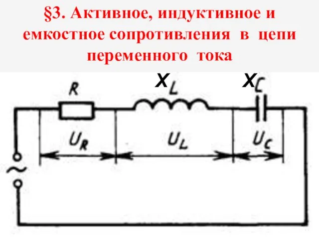 §3. Активное, индуктивное и емкостное сопротивления в цепи переменного тока Х Х