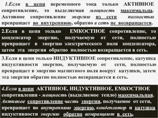 1.Если в цепи переменного тока только АКТИВНОЕ сопротивление, то выделяемая