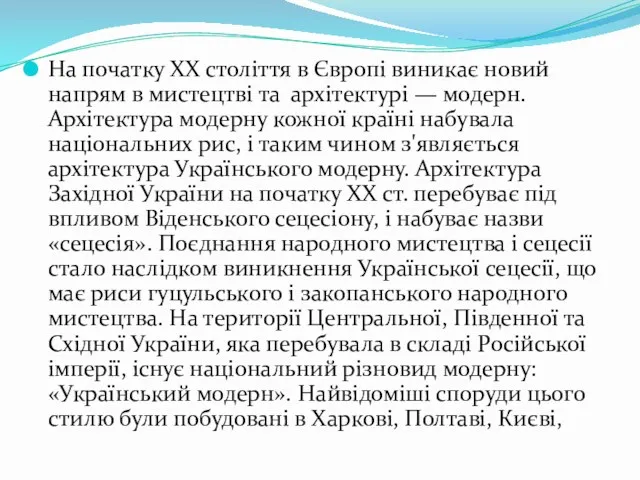 На початку ХХ століття в Європі виникає новий напрям в