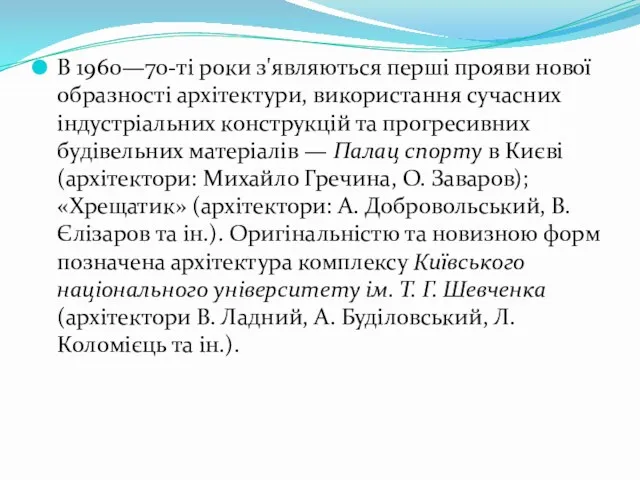 В 1960—70-ті роки з'являються перші прояви нової образності архітектури, використання