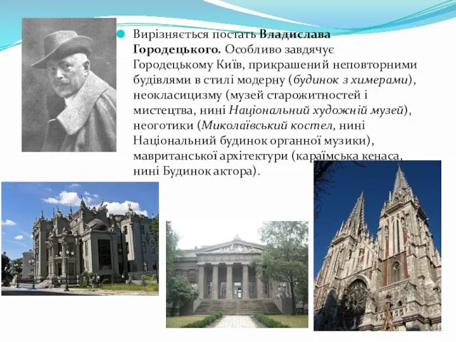 Вирізняється постать Владислава Городецького. Особливо завдячує Городецькому Київ, прикрашений неповторними