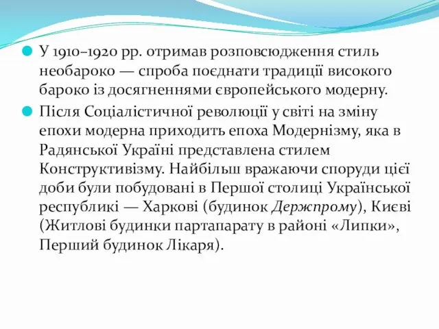 У 1910–1920 рр. отримав розповсюдження стиль необароко — спроба поєднати