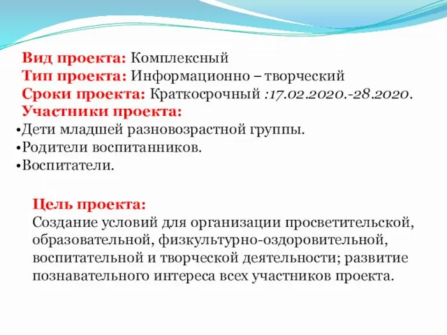 Вид проекта: Комплексный Тип проекта: Информационно – творческий Сроки проекта: