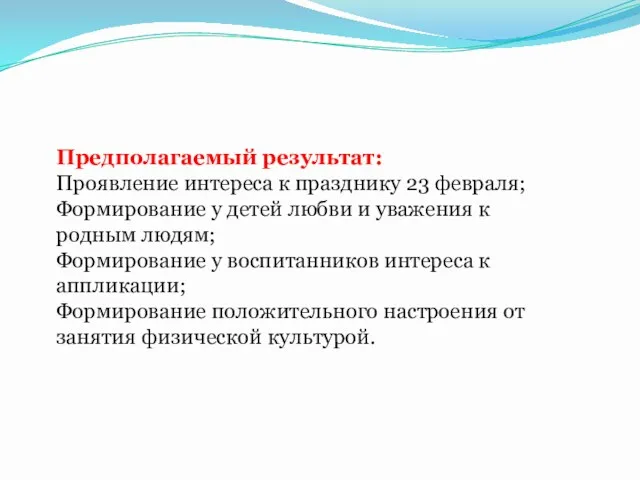 Предполагаемый результат: Проявление интереса к празднику 23 февраля; Формирование у