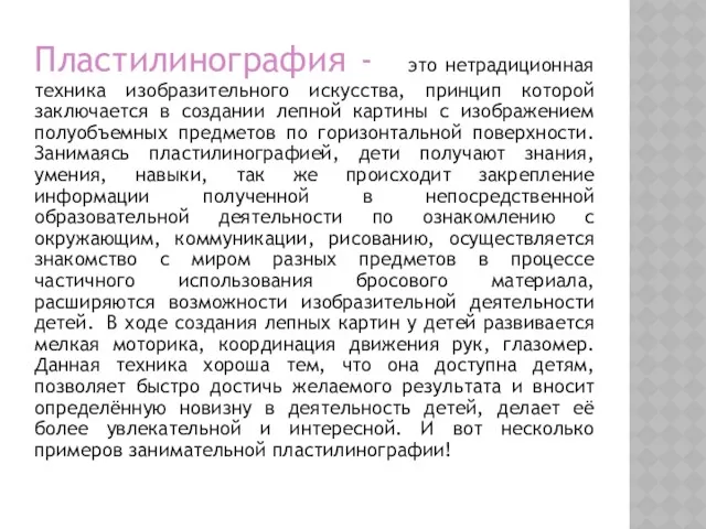 Пластилинография - это нетрадиционная техника изобразительного искусства, принцип которой заключается