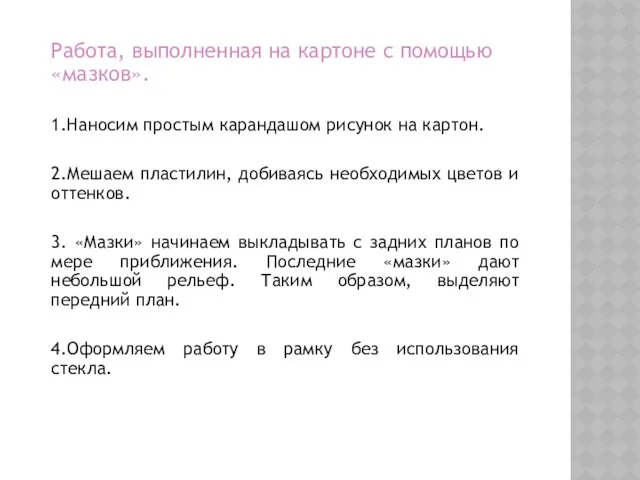 Работа, выполненная на картоне с помощью «мазков». 1.Наносим простым карандашом