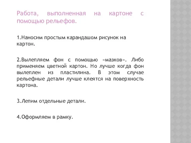 Работа, выполненная на картоне с помощью рельефов. 1.Наносим простым карандашом