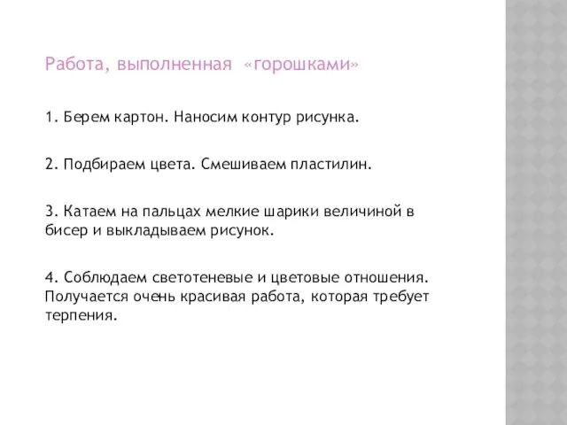 Работа, выполненная «горошками» 1. Берем картон. Наносим контур рисунка. 2.