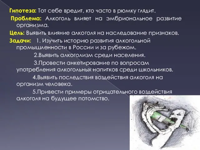 Гипотеза: Тот себе вредит, кто часто в рюмку глядит. Проблема: Алкоголь влияет на