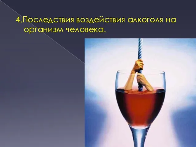 4.Последствия воздействия алкоголя на организм человека.