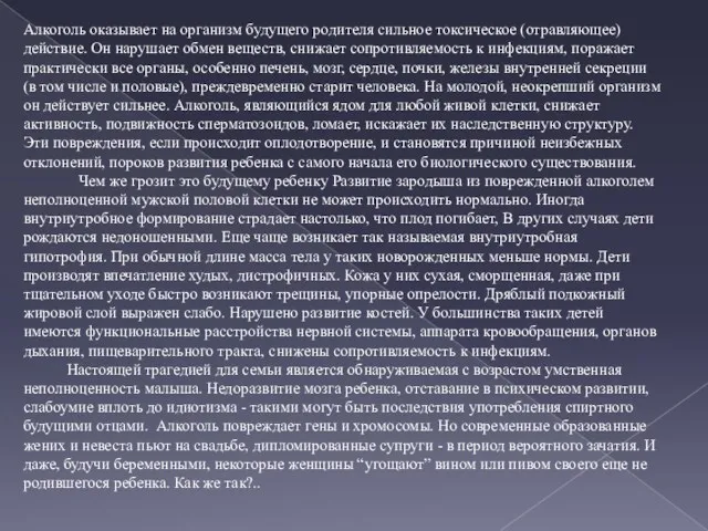 Алкоголь оказывает на организм будущего родителя сильное токсическое (отравляющее) действие. Он нарушает обмен