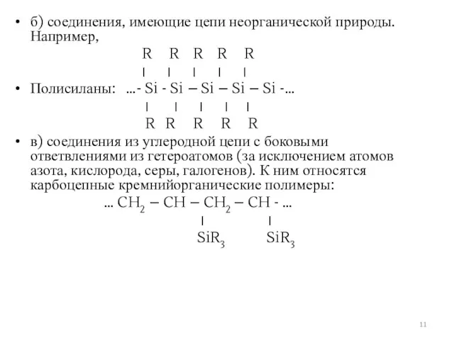 б) соединения, имеющие цепи неорганической природы. Например, R R R