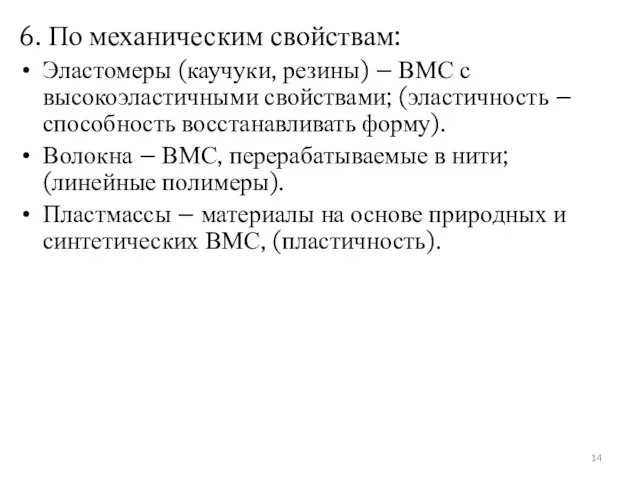 6. По механическим свойствам: Эластомеры (каучуки, резины) – ВМС с