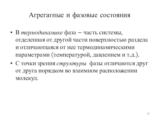 Агрегатные и фазовые состояния В термодинамике фаза – часть системы,