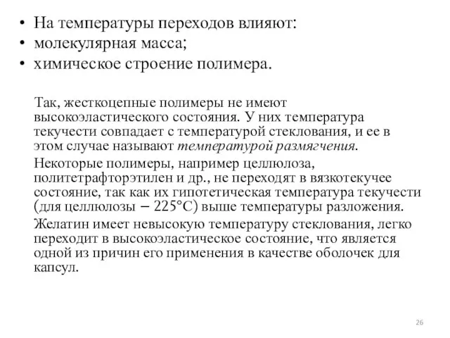 На температуры переходов влияют: молекулярная масса; химическое строение полимера. Так,