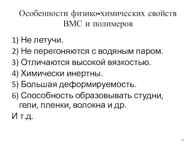 Особенности физико-химических свойств ВМС и полимеров 1) Не летучи. 2)