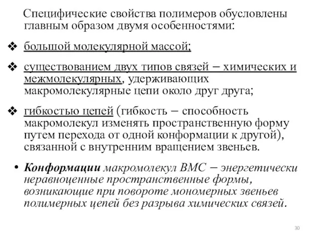 Специфические свойства полимеров обусловлены главным образом двумя особенностями: большой молекулярной