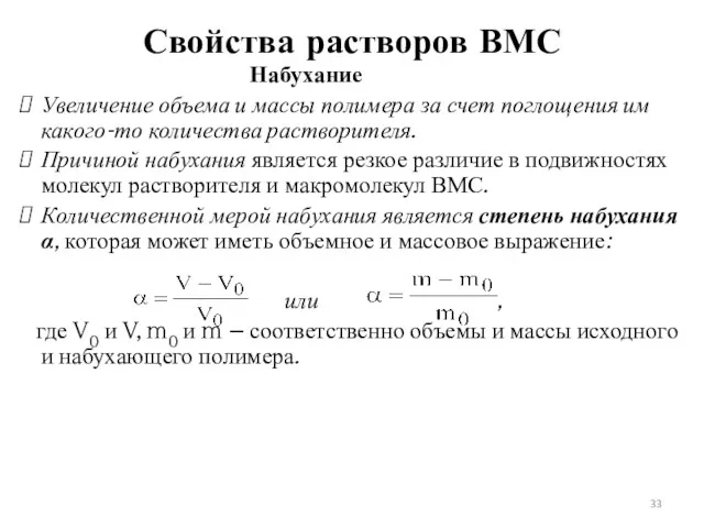 Свойства растворов ВМС Набухание Увеличение объема и массы полимера за