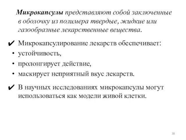 Микрокапсулы представляют собой заключенные в оболочку из полимера твердые, жидкие