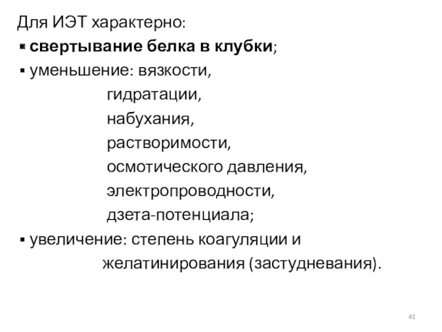 Для ИЭТ характерно: свертывание белка в клубки; уменьшение: вязкости, гидратации,