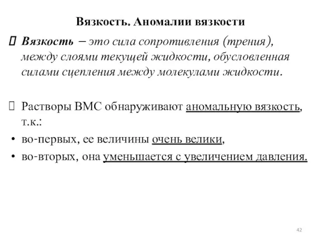 Вязкость – это сила сопротивления (трения), между слоями текущей жидкости,